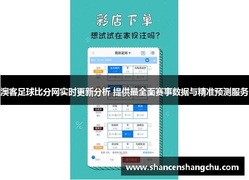 澳客足球比分网实时更新分析 提供最全面赛事数据与精准预测服务